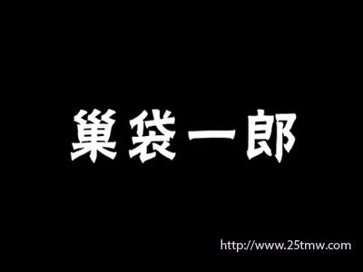 巢袋一郎