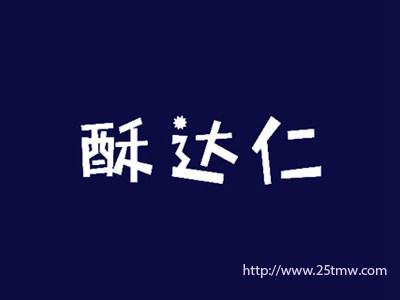 酥达仁