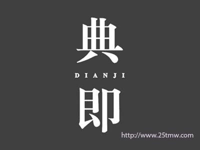 典即