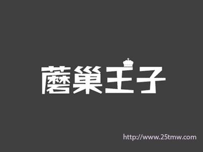 蘑巢王子