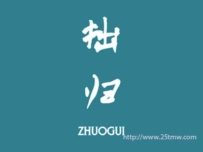 拙归