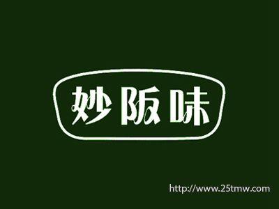 妙阪味