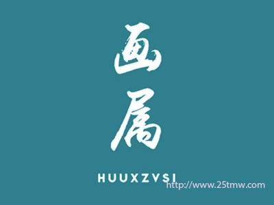 画属