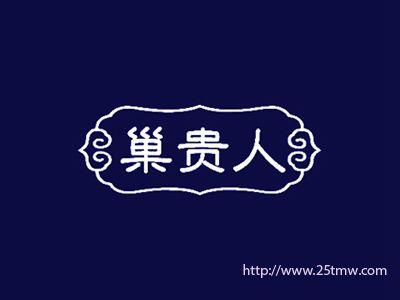 巢贵人