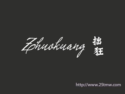 拙狂