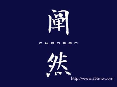 阐然