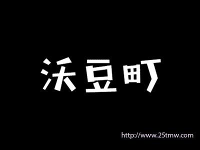 沃豆町