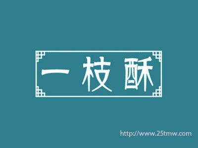 一枝酥