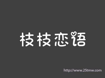 枝枝恋语