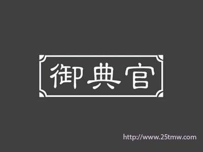 御典官