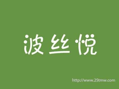 波丝悦