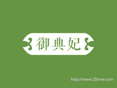 御典妃