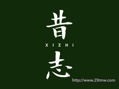 昔志