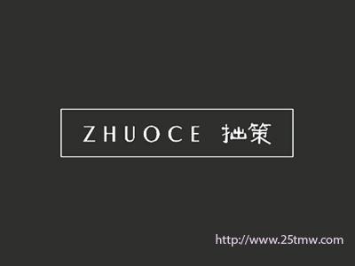 拙策