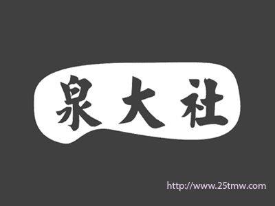 泉大社