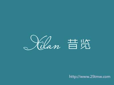 昔览