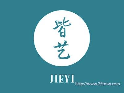 皆艺