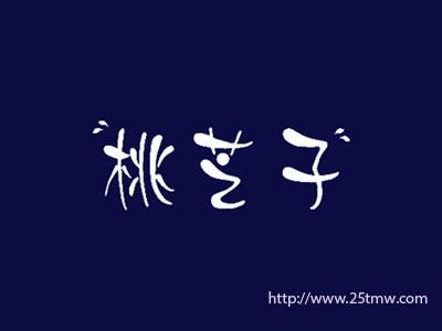 桃芝子