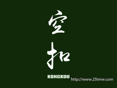 空扣