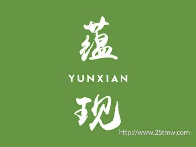 蕴现