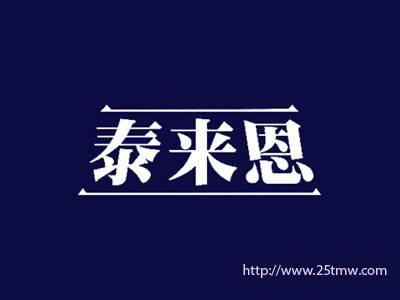 泰来恩