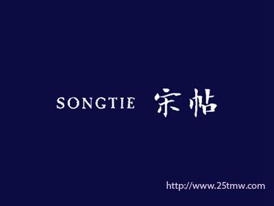 宋帖