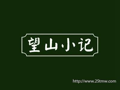 望山小记