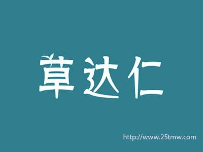 草达仁