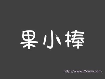 果小棒