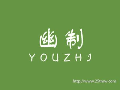 幽制