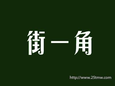 街一角