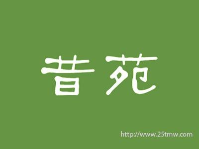 昔苑