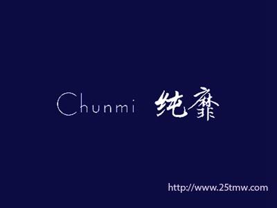 纯靡