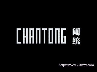 阐统