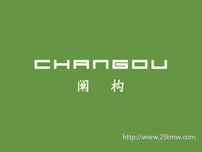阐构