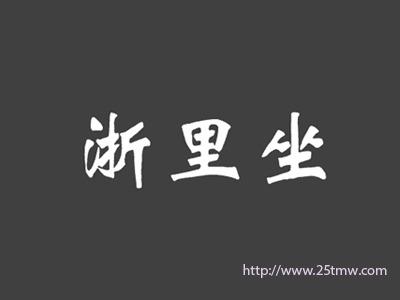 浙里坐