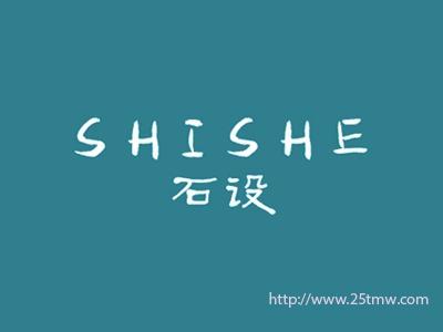 石设