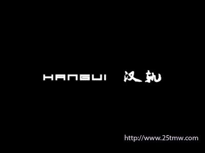汉轨