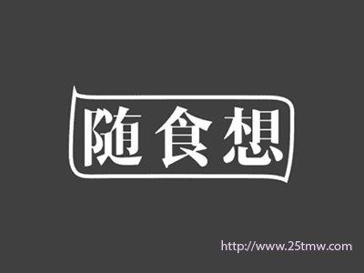 随食想