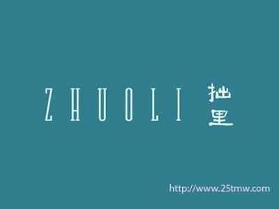拙里