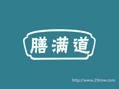 膳满道