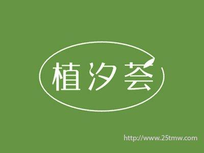 植汐荟