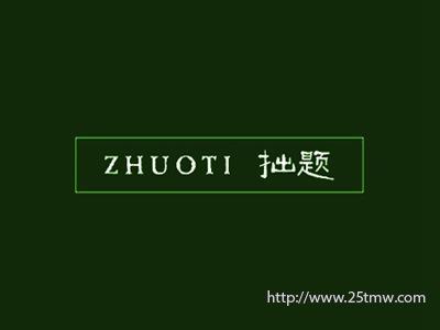 拙题
