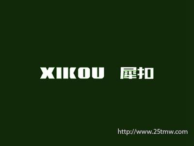 犀扣