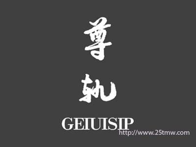 尊轨
