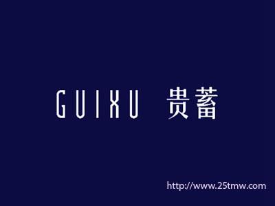 贵蓄