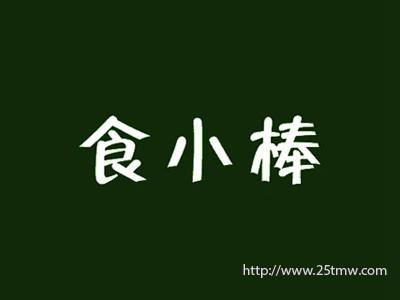 食小棒