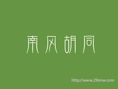 南风胡同