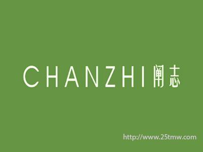 阐志