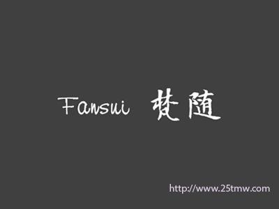 梵随